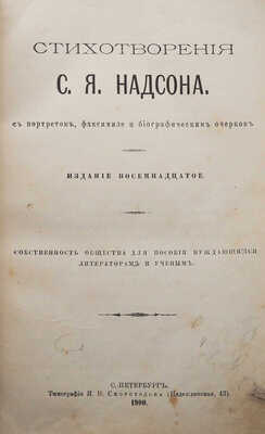 Надсон С.Я. Стихотворения С.Я. Надсона. С портретом, факсимиле и биографическим очерком. 18-е изд. СПб., 1900.